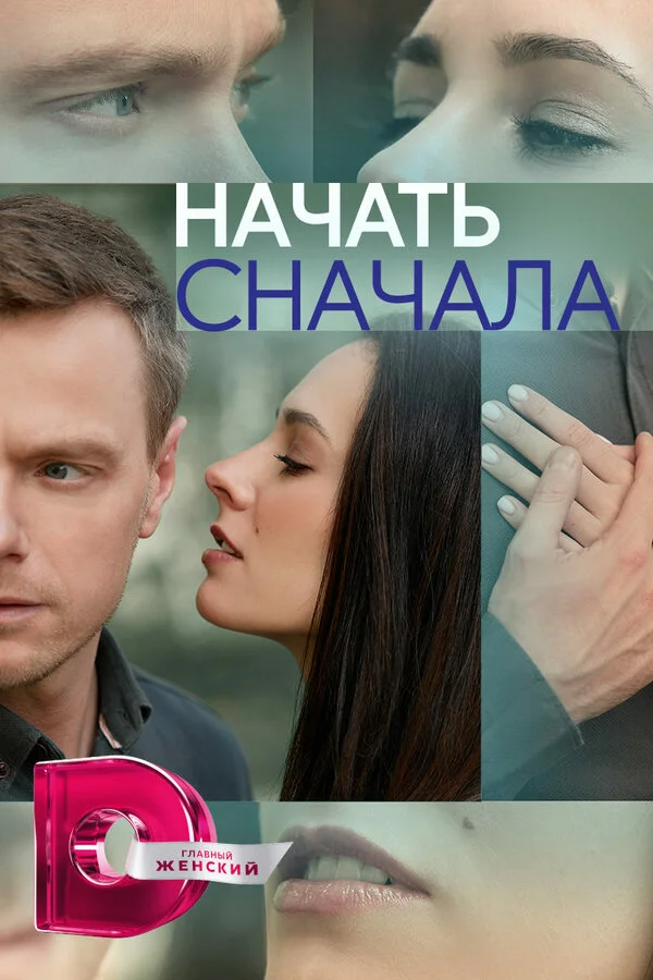 Начать сначала 2024 постер